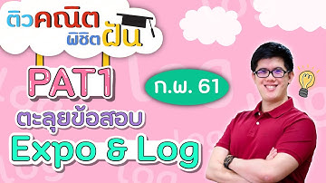 Expo Log, PAT1 - ตะลุยข้อสอบ ปี 61 | คณิตศาสตร์ by พี่ปั้น SmartMathPro