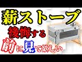 【キャンプ道具】初めての薪ストーブはここに注意！選び方総まとめ！チタン？折りたたみ？