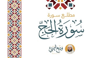 تلاوة جميلة من سورة الحج بصوت القارئ وديع اليمني