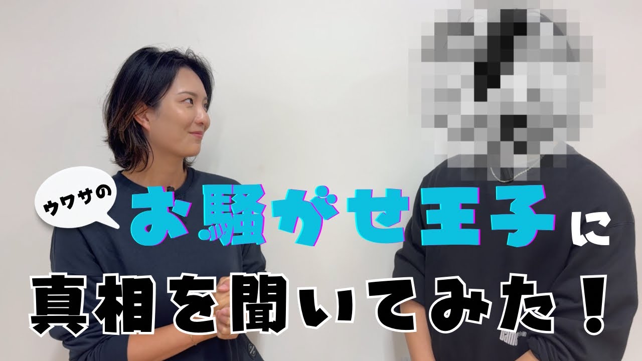 噂のお騒がせイケメンにネットニュースで話題のあの件についての真相を聞いてみた！（PR）