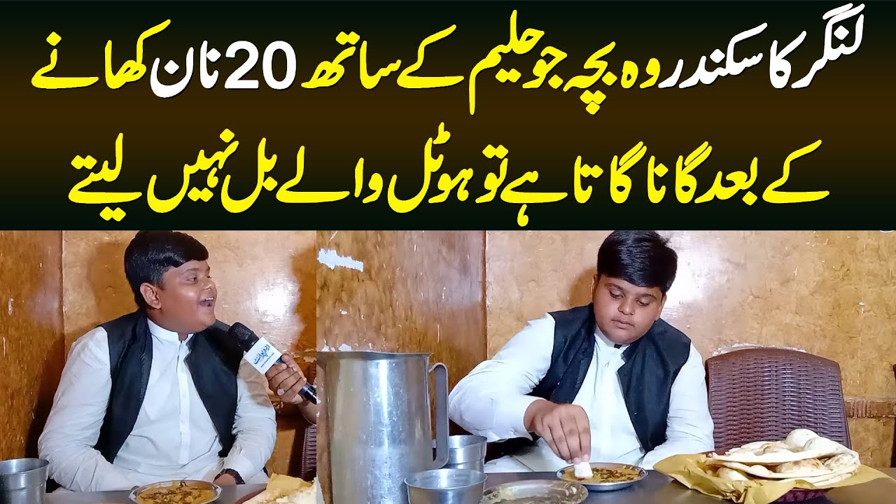 20 Naan Haleem Ke Sath Khane Wala Bacha Gana Gata Hai To Hotel Wale Bill Nai Lete,Langar Ka Sikandar