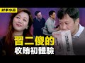 💥 3000名妹子来踩曲，黑旋风药酒降低新冠肺炎感染率！真相可能會讓你意外《習二傻的收賄初體驗》｜時事小品_大陸新聞解毒