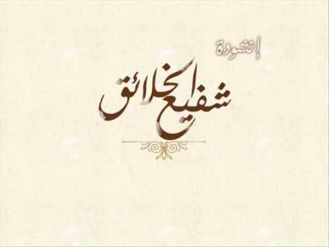 شفيع الخلائق مشاري راشد العفاسي 