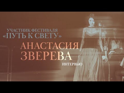 Фестиваль "Путь к свету" – участники | Анастасия Зверева