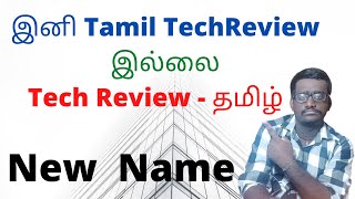 New Name For Our Channel #TechReviewTamil இனி Tamil TechReview இல்லை | TechReview - தமிழ் |TRTamil