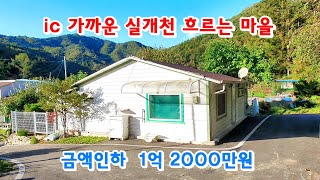 [818][금액인하 재업로드]  ic, 면소재지 가깝고 실개천 흐르는 마을의 저렴한 소형 전원주택  [횡성부동산][횡성전원주택][강원도전원주택][황금부동산 818]