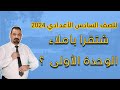 شتقرا باملاء لوحدة الأولى سادس اعدادي 