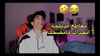 تحدي الضحك على مقاطع مدبلجه | اتحداك ماتضحك 🤣😂