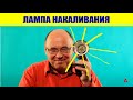 Лампа накаливания. Физика 8 класс