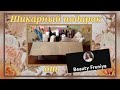 Шикарный подарок от Оли с канала Beauty Freniya