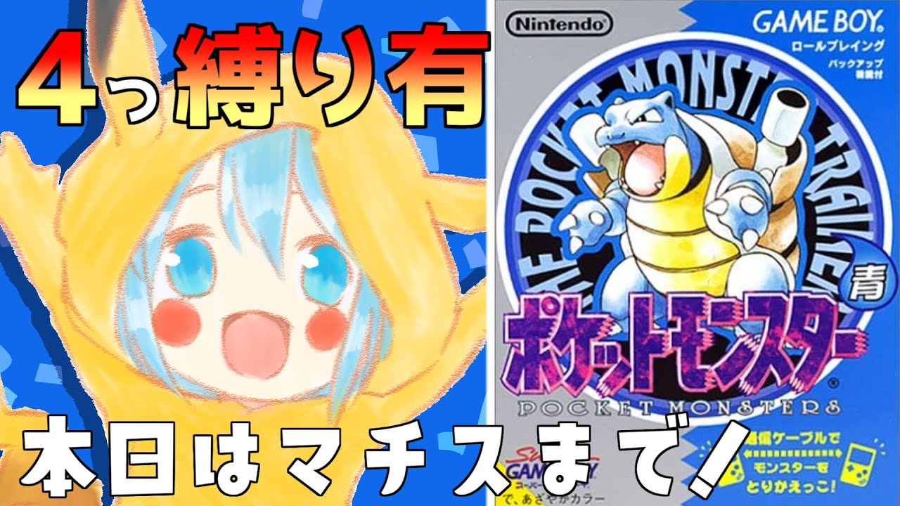 ポケットモンスター青】青版の独特なグラフィックが好きだから令和に