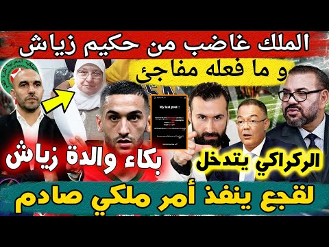 الملك غاضب من حكيم زياش و ما فعله مفاجئ و بكاء والدة زياش و لقجع ينفذ أمر ملكي صادم و الركراكي يتدخل