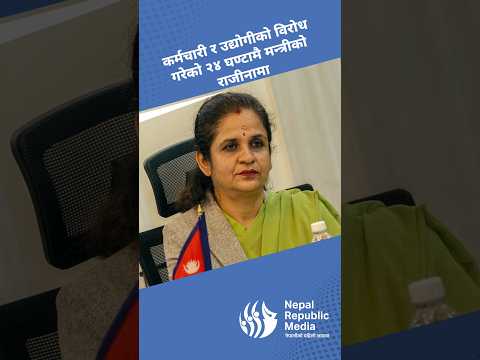 कर्मचारी र उद्योगीको विरोधले नै मन्त्रीको राजीनामा ? कि प्रधानमन्त्री बालेनको दवाव ! Balen Shah |