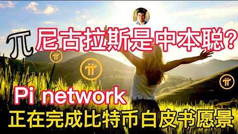 震惊❗️据传尼古拉斯老四是中本聪？Pi network 正在完成比特币白皮书愿景！
