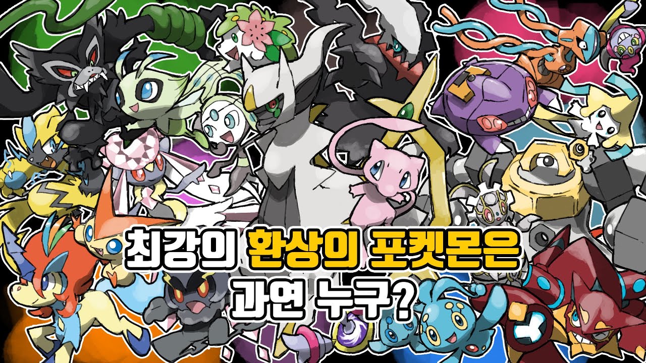 뮤 부터 자루도 까지! 환상의 포켓몬 최강자/최약체는 과연 누구?