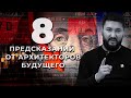 8 ПРЕДСКАЗАНИЙ ОТ АРХИТЕКТОРОВ БУДУЩЕГО!