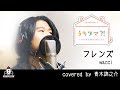 フレンズ / wacci【アニメ うちタマ?! 〜うちのタマ知りませんか?〜 OP主題歌 フル】covered by 青木錦之介