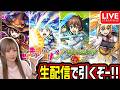 【モンスト】《この素晴らしい世界に祝福を!コラボ》生配信でガチャ引くぞー!!【ゆんみ】