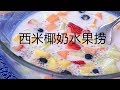 『Eng Sub』【 西米椰奶水果捞】 缤纷靓丽 夏日良品Summer sago fruit mix【田园时光美食2018 059】