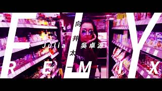 Video-Miniaturansicht von „FLY (remix) - 向井太一 ╳ Julia 吳卓源“