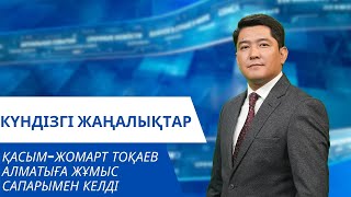 Қасым-Жомарт Тоқаев Алматыға жұмыс сапарымен келді: Күндізгі жаңалықтар (31.05.2024)