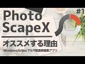 【2021年】オススメ無料画像編集ソフトはPhotoScapeX！おすすめ理由とダウンロード方法