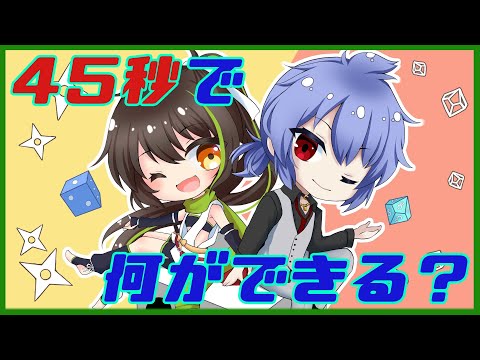 【歌ってみた&MMD】45秒でなにができるかな？？？【VTuber】
