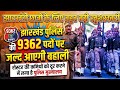 झारखंड पुलिस की बम्फर बहाली रोस्टर में कमियों दूर करने के लिए आज पुलिस मुख्यालय में अहम बैठक