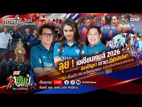 Live : ส่องปัญหาดรามาที่พักนักกีฬา  เอเชียนเกมส์ 2026  | เซียน Sports