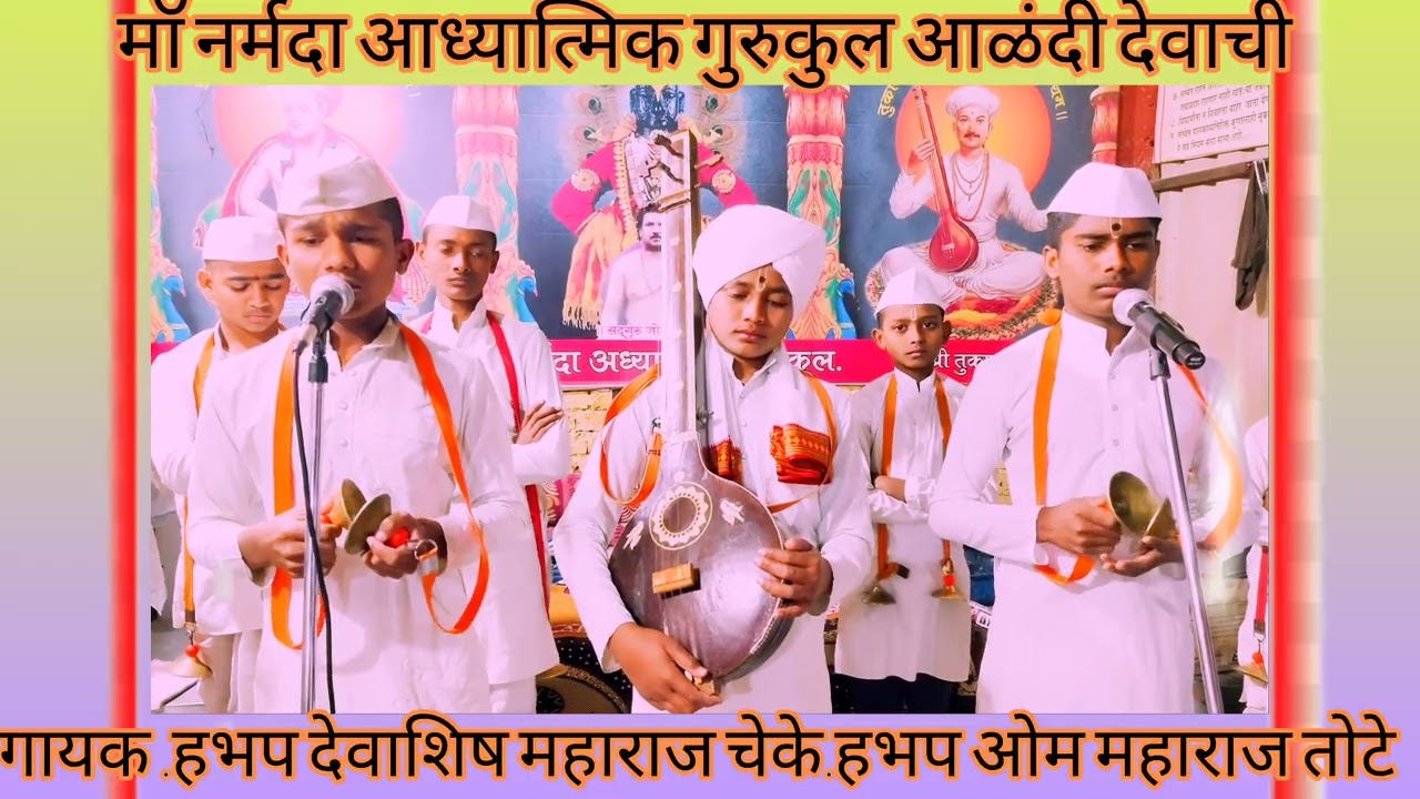 कीर्तन चाल हभप देवाशिष महाराज चेके व हभप ओम महाराज तोटे