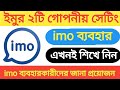ইমুর গোপন 2 টি সেটিং না জানলে বাঁশ খাবেন || Imo Top 2 Secret settings 2020 || Imo new update 2020 ।