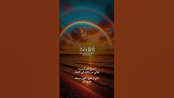 القرآن الكريم بصوت الشيخ ياسر الدوسري اكتب شي تؤجر عليه #اللهم_صل_وسلم_على_نبينا_محمد #المصحف