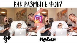 КАК РАЗМЫТЬ ФОН НА ФОТО?  БЕСПЛАТНО НА ТЕЛЕФОНЕ