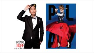 Download Lagu 倪子岡 - PLAY我呸 DEMO版 (原唱: 蔡依林 Jolin Tsai) MP3