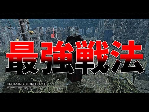 【DBD】決まれば最強のセノバイトの最強戦法をご存じですか？【デッドバイデイライト】