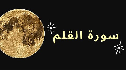 سورة القلم بصوت الشيخ ماهر المعيقلي - مكررة 5 مرات