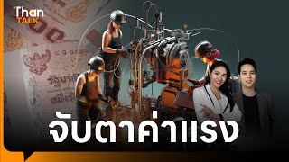 จับตาค่าแรง 400 ทั่วไทย | THANTALK | 13 พ.ค. 67
