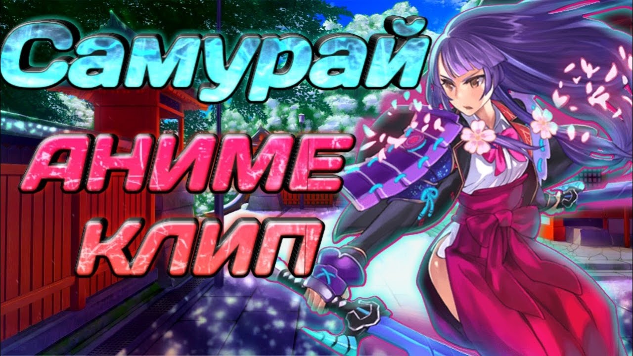 AMV Аниме клип - Я Самурай ...