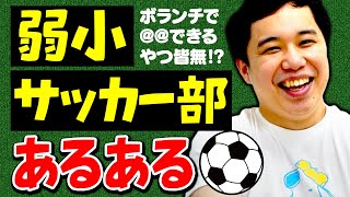 【弱小サッカー部あるある】ボランチで＠＠できるやつ皆無!? せいや所属チームの意識低すぎる練習とは!?【霜降り明星】