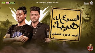 جديد 2022- السبع ليه هيبة | ابن الاكابر احمد عامر | العالمي محمد عبدالسلام | توزيع تيفا_ريمكس