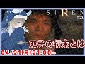 【双子が何かを知っている?👻】SIREN / サイレン ホラーゲーム実況配信 part20【個人Vtuber / 綾音すてら】