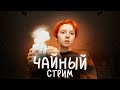 чайный стрим