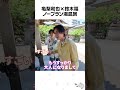 亀梨和也×鈴木福の完全ノープラン旅