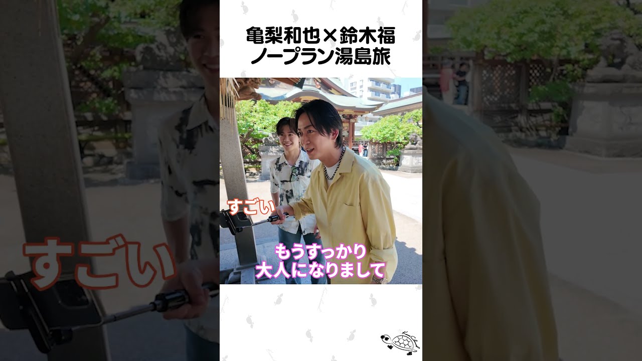 亀梨和也×鈴木福の完全ノープラン旅