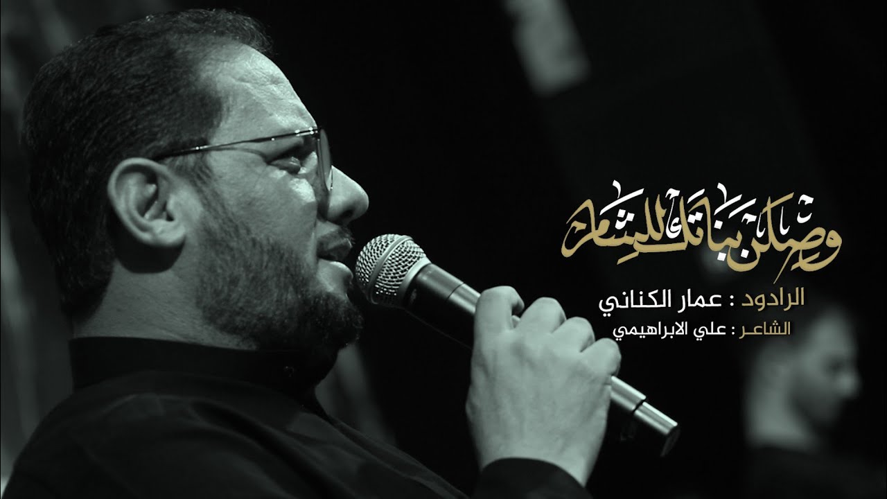 وصلن بناتك للشام (شور) | الملا عمار الكناني | عزاء هيئة ثأر اللّٰه 1445 هـ - شهر صفر الأحزان