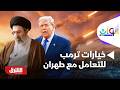 خيارات ترمب المطروحة للتعامل مع طهران ألوان الشرق