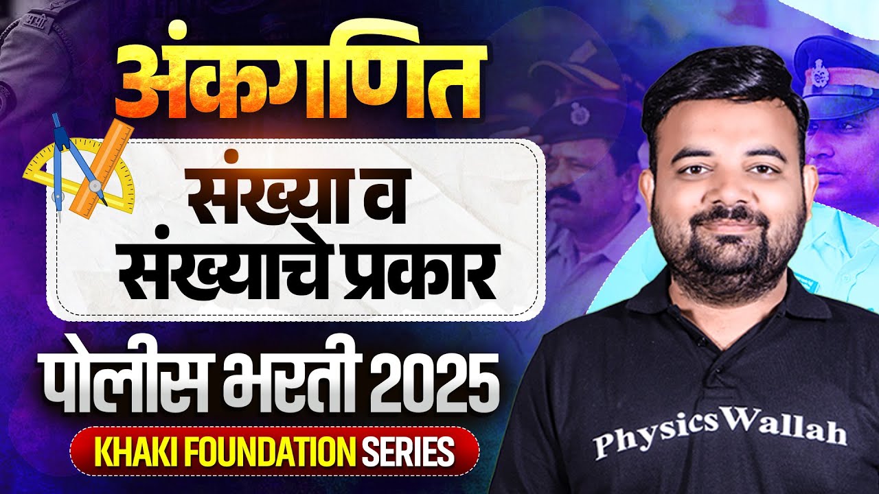 संख्या व संख्याचे प्रकार 🔥| Police Bharti 2025 | Ankganit Math in Marathi | MPSC Wallah