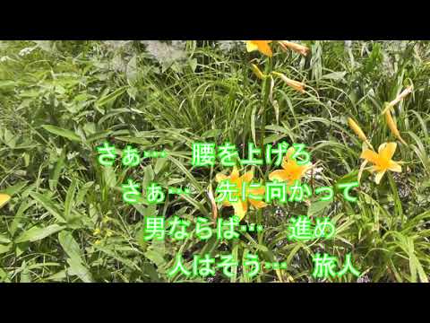 人は旅人 / 山本譲二　♪コジロー