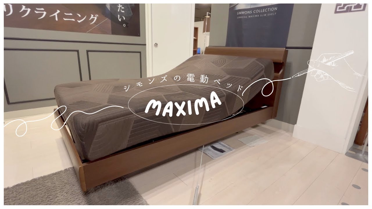 シモンズ電動ベッドの最上位モデル「MAXIMA マキシマ」