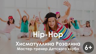 Hip-Hop 6+.  Хисматуллина Розалина.  Мастер тренер Детского клуба.
